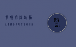 医疗保险诈骗立案标准是什么（医疗保险诈骗涉及罪名）