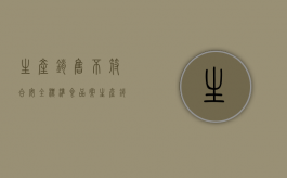 生产销售不符合安全标准食品案（生产销售不符合安全标准的食品罪是危险犯还是结果犯）