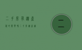 二手房有遗产税的能买吗（二手房遗产继承有税吗）