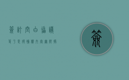 签订空白协议，等于是将补偿内容无限授权给征收方（什么叫空白协议）