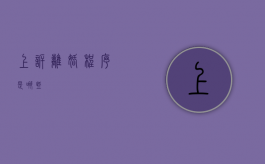 上诉离婚程序是哪些