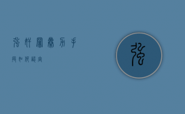强奸罪暴力手段如何认定