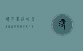 寻找靠谱的房屋遗产律师，从何处入手