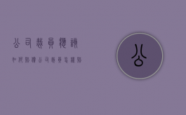 公司裁员应该如何赔偿（公司裁员怎样赔偿）