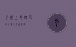 手机上找律师花钱吗？以安徽为例