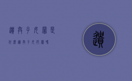 遗弃子女罪是什么（遗弃子女犯罪吗）