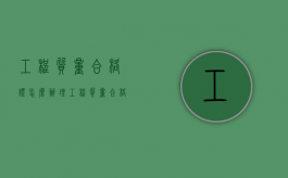 工程质量合格证怎么办理？（工程质量合格文件有哪些?）