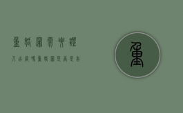重婚罪需要证人出庭吗？（重婚罪是否是告诉才处理）