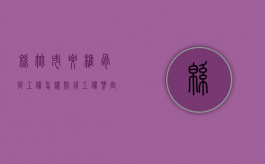 绵竹市腰椎骨折工伤怎样赔钱（工伤鉴定腰椎骨折等级标准）