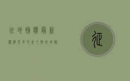 征地补偿最新标准是多少（永久性征地补偿标准）