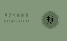 拘役和管制有何区别（拘役和管制什么区别）