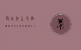 最高法公布物权法司法解释的内容是什么（最高人民法院物权法司法解释(一)理解适用与案例指导）