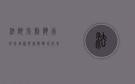 法院强制执行的强拆程序（法院执行强拆的法律依据）