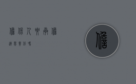 担保人要承担连带责任吗