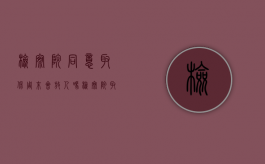 检察院同意取保周末会放人吗（检察院取保几点通知贴吧）