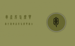 军产房怎么买卖交税（军产房怎么买卖合法）