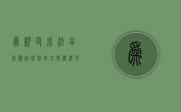 为亲友非法牟利罪法律规定立案标准是什么？（为亲友非法牟利罪法律规定立案标准是什么意思）