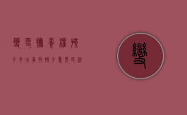 变更抚养权孩子多大争取孩子意见（民法典变更孩子抚养权流程）