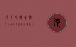 孩子的抚养权可以夫妻协商解决吗（对小孩抚养权有争议可以协议离婚吗）