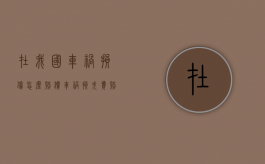 在我国车祸损伤怎么赔偿？（车祸损失费赔偿标准）