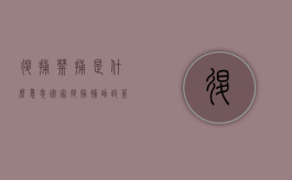 退捕禁捕是什么意思（国家退捕补助政策）