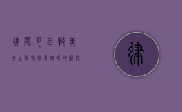 律师可以做美食主播吗？职业跨界的新探索