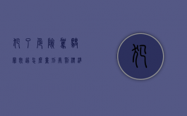 犯了危险驾驶罪既遂怎么量刑处罚标准（犯了危险驾驶罪既遂怎么量刑处罚的）