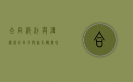 合同纠纷与侵权纠纷区别与联系（侵权和合同纠纷）