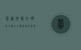 劳动仲裁在哪里申请（去申请劳动仲裁需要什么资料）