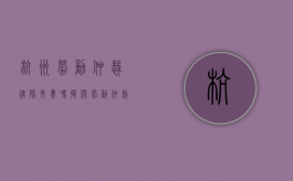 杭州劳动仲裁律师免费吗？揭开劳动仲裁律师费用的神秘面纱