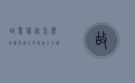故意伤害怎么赔偿受害人是受害人方随意叫价嘛（故意伤害赔付）