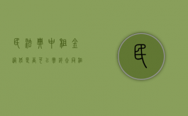 民法典中租金过低是否可以撤销合同（租金太低）