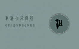 租赁合同无效的责任划分（租赁合同无效后果）