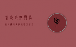 要约收购与协议收购的区别和联系（要约收购与协议收购应遵守哪些基本规定）