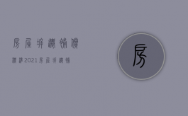 房屋拆迁补偿标准2021（房屋拆迁补偿国家标准）