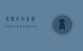 商标局对商标财产保全与执行问题的规定内容有哪些（商标如何保全）