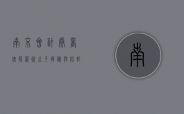 南京会计、券商、律师，薪资水平揭秘与比较