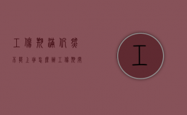 工伤期满仍然不能上班怎么办（工伤期间不上班有工资吗）