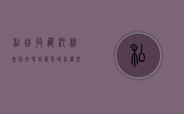 私自收藏汽枪会判刑吗判几年呢（私藏汽枪是行政拘留还是刑事拘留）