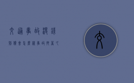 交通事故没钱赔偿会怎么样？（事故拖着久了对谁不利）