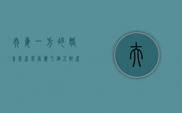 夫妻一方的婚前房产是否属于个人财产（夫妻一方婚前购买的房子）
