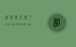 相邻关系属于用益物权吗（相邻关系属于物权吗）
