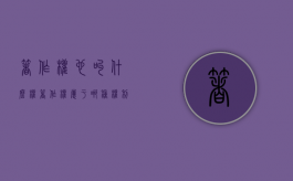 著作权也叫什么权?（著作权属于哪种权利）