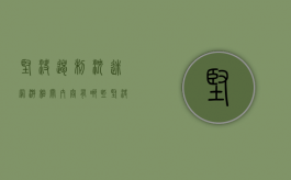 坚决遏制沉迷网游相关内容有哪些（坚决防止未成年沉迷网络游戏）