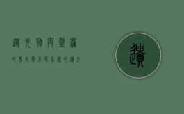 遗失物与盗窃的基本关系是怎样的（遗失物和盗赃物怎么处理）