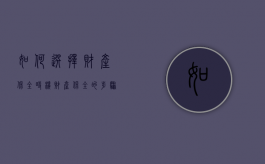 如何选择财产保全时机（财产保全的步骤）