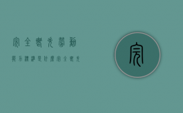 完全丧失劳动能力标准是什么（完全丧失劳动鉴定标准最新）