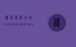 续签劳动合同降低待遇（单位续签劳动合同降工资职工可以拒签吗）