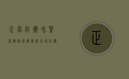 正当防卫和紧急避险案例解析（正当防卫和紧急避险的联系）