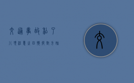 交通事故“私了”八项注意之四：怀疑对方“碰瓷”不要“私了”